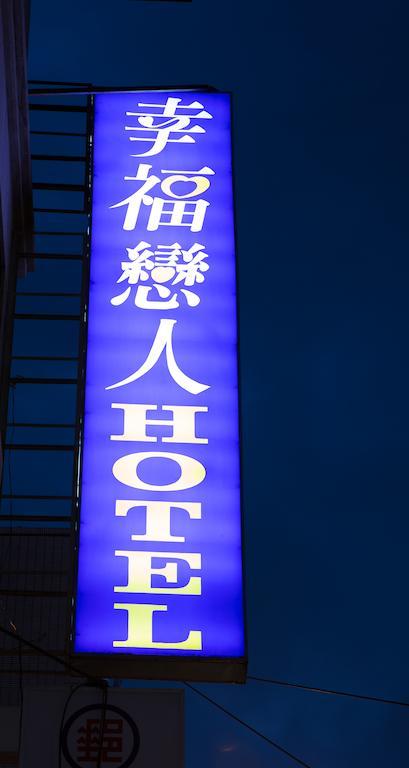 Happy Couples Boutique Hostel Taipei Extérieur photo